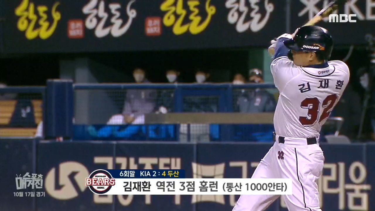 <KBO리그 하이라이트> 김재환, 통산 1,000안타 달성! 클립 이미지
