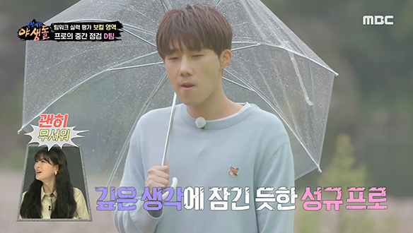 심상치 않은 표정의 성규, 야생돌 D팀의 중간 점검 결과는?