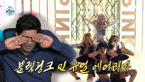 블랙핑크 팬심 깨우며 하루를 여는 아누팜