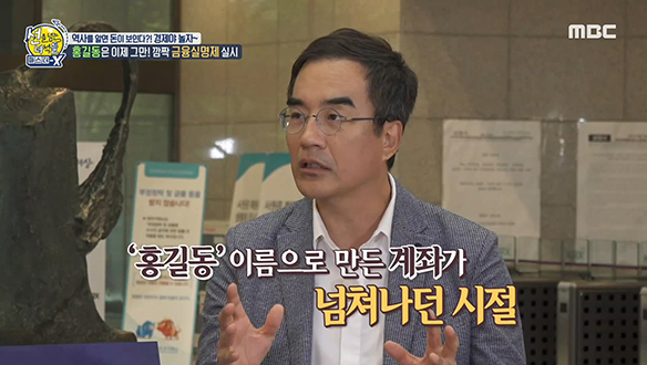 홍길동은 이제 그만! 깜짝 '금융실명제' 실시!