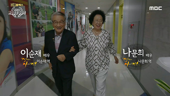 거침없이 하이킥의 든든한 두 기둥, 이순재 X 나문희