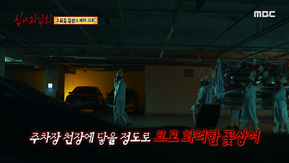 꽃상여 ④ 지하 주차장에 나타난 꽃상여 클립 이미지