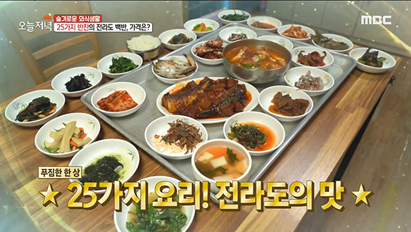 식탁을 가득 채운 25첩 전라도 백반이 단돈 8천 원?!