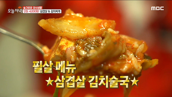 한국인이라면 누구나 좋아할 필살 메뉴! '삼겹살 김치술국' 클립 이미지