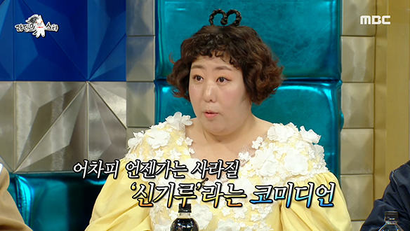 예능 늦둥이로 급부상한 코미디언 신기루의 고민은? 클립 이미지