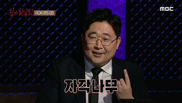 나무가 지켜보고 있다? 곽재식 박사의 생각은? 클립 이미지