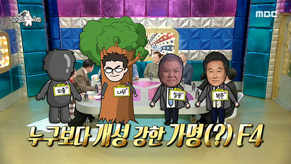 험한 일 하는 만큼 누구보다 개성 강한 가명(?) F4 클립 이미지