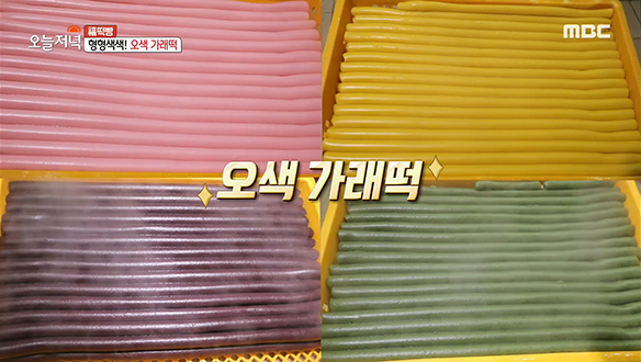  알록달록한 색깔에 눈 호강! 담백한 맛에 입 호강! '오색 가래떡' 클립 이미지