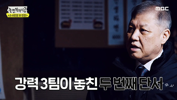 강력 3팀이 놓친 단서? 권일용 팀장이 찾아낸 단서는? 클립 이미지