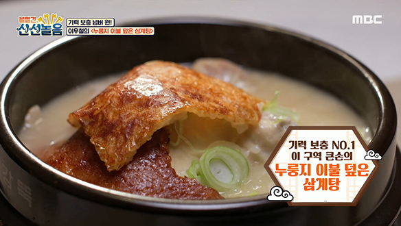기력 보충 넘버 원! 이 구역 큰 손(이우철)의 <누룽지 이불 덮은 삼계탕> 클립 이미지