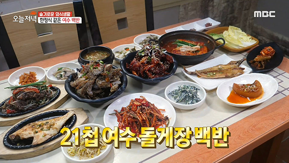 여수의 맛을 한 상에! 잔칫상 부럽지 않은 '21첩 여수 돌게장 백반' 클립 이미지