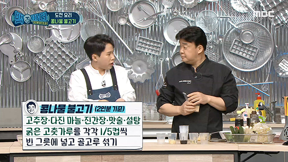 '콩나물 불고기'외에도 쓰임새 많은 백파더표 양념장 준비!