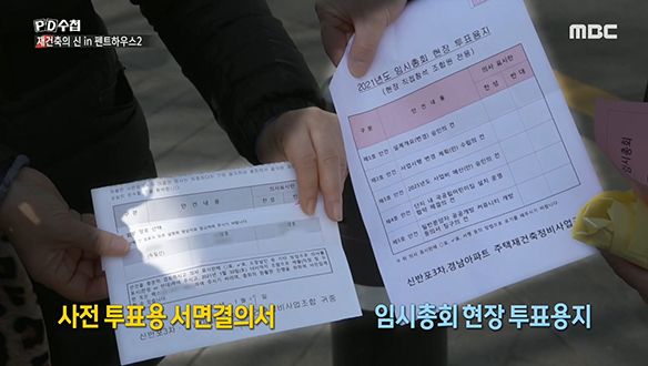 서면결의서 위조 책임을 서로 떠넘기는 부동산과 조합