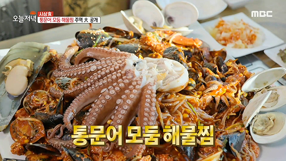 <바다를 옮겼상> 싱싱한 해물로 푸짐하게 채워진 '통문어 해물 모둠찜' 클립 이미지