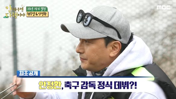 안정환, 축구 감독 정식 데뷔?! 자연 속에서 나누는 둘만의 대화 클립 이미지