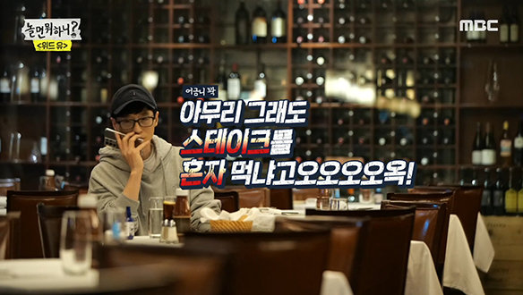 스테이크 전문점의 고독한 유재석, 그런데 잭슨씨는 어디에...? 클립 이미지