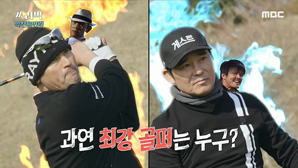 웃음기 쏙 뺀 박찬호 VS 임창정 골프 대결♨ 클립 이미지