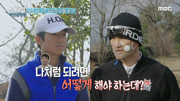 골프 꿈나무 임창정 아들을 위한 박찬호의 TMT 강의! 클립 이미지