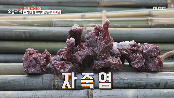 왕대나무에 천일염을 다져 넣어 구워낸 '자죽염' 클립 이미지