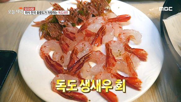 미식 천국 울릉도가 자랑하는 '독도새우 한 상'