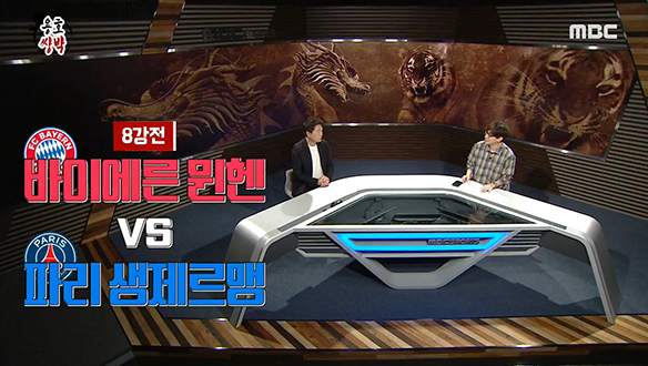 <용호쌍박> UEFA 챔피언스리그 8강 리뷰 & 4강 프리뷰 클립 이미지