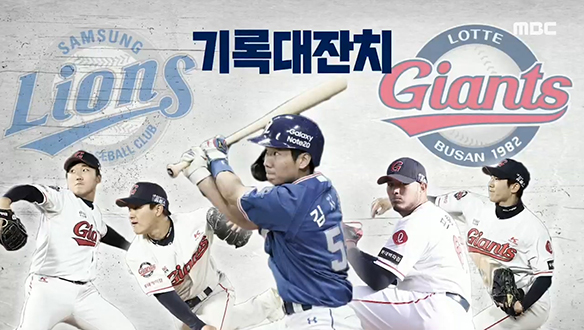 <KBO리그 하이라이트> '기록 대잔치' 삼성 VS 롯데 클립 이미지