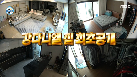 집돌이 끝판왕 강다니엘 집 최초 공개! 클립 이미지