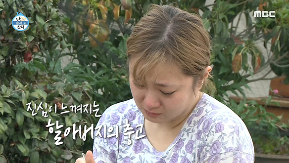 진심이 느껴지는 할아버지의 충고에 박나래도 울고 나도 울고 클립 이미지