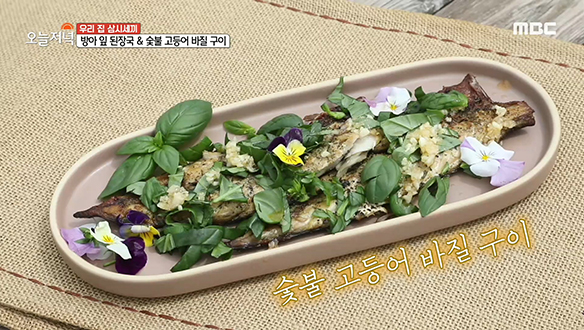 금상첨화 아침밥상! '방아 잎 된장국' & '숯불 고등어 바질 구이'