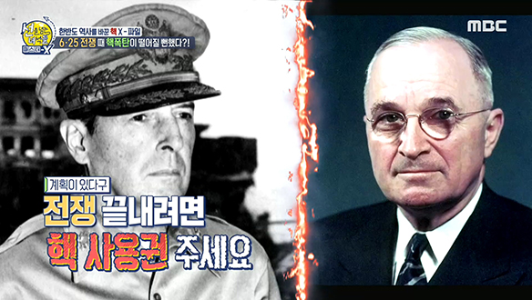 6.25 전쟁 당시, 한반도에 핵폭탄이 떨어질 뻔했다?!