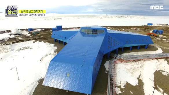 박지강 대원의 회사이자 집! 우주선 같은 남극 장보고과학기지 클립 이미지