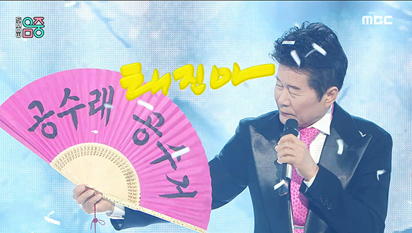 태진아 - 공수래공수거 (TAE JIN AH - Come empty Return empty)