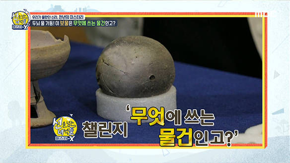 선을 넘는 녀석들 챌린지! 이 보물은 무엇에 쓰는 물건인고? 클립 이미지