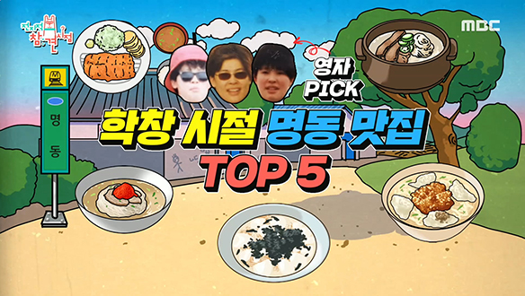 이영자 PICK! 학창 시절 명동 맛집 TOP 5 클립 이미지