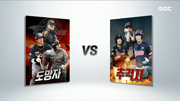 <경기 대 경기> 도망자 한화 - 추격자 롯데 클립 이미지