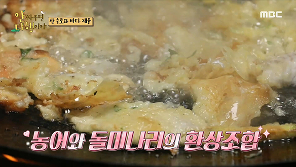 소리부터 감동♥ 산과 바다가 들어간 '돌 미나리 농어 튀김' 클립 이미지