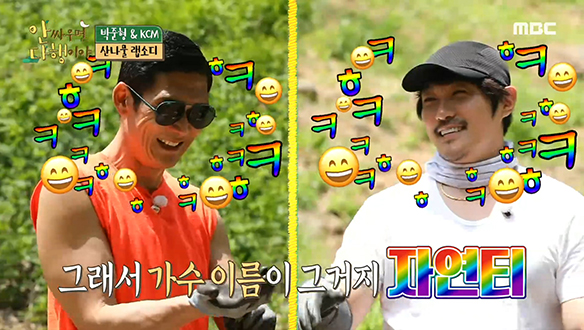 자연의 정서를 느끼던 쭈니형, 자연스럽게 KCM 개그에 스며들다? 클립 이미지