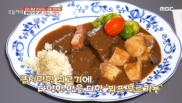 은평 한옥마을에서 즐기는 프랑스 가정식 '뵈프 부르기뇽' 클립 이미지