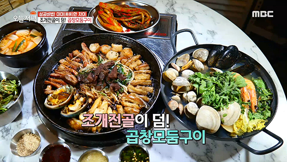 골라먹는 재미가 있는 '곱창모둠구이' 시키면 '조개전골'이 덤! 클립 이미지