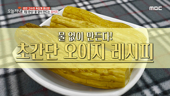 물 없이 쉽게 만드는 '초간단 오이지' 레시피 클립 이미지