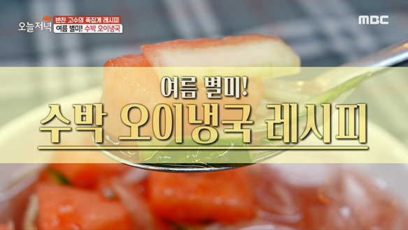 무더위를 시원하게 날려줄 '수박 오이냉국' 레시피 클립 이미지