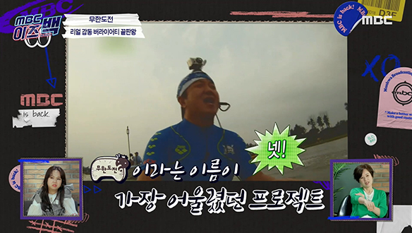 리얼 감동 버라이어티 끝판왕 <무한도전> 클립 이미지