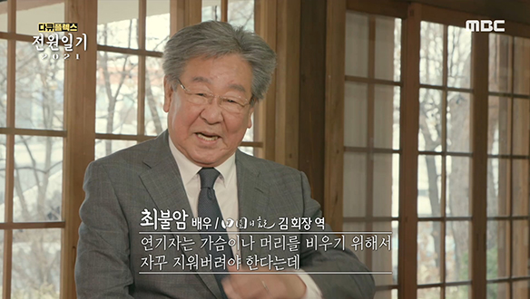 전원일기 종영 이후 MBC 첫 출연한 배우 최불암 클립 이미지