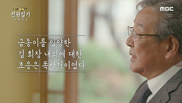 금동이를 입양한 김회장(최불암), 그 이후 시청자들의 반응은?