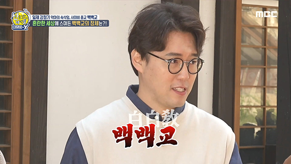 일제 강점기에 등장한 사이비 종교 '백백교'의 정체는? 클립 이미지