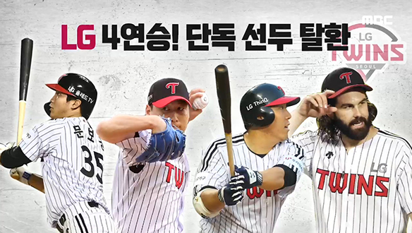 <KBO리그 하이라이트> LG 4연승! 단독 선두 탈환