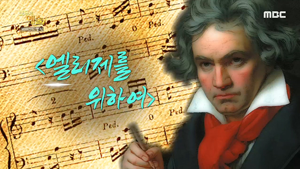 [비하인드 명작] 베토벤 사후 발표 된 <엘리제를 위하여>, 이 곡의 주인공은?