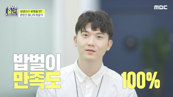 계약 성사율도, 밥벌이 만족도도 100%! 콘텐츠에 진심인 최문석의 밥벌이 클립 이미지