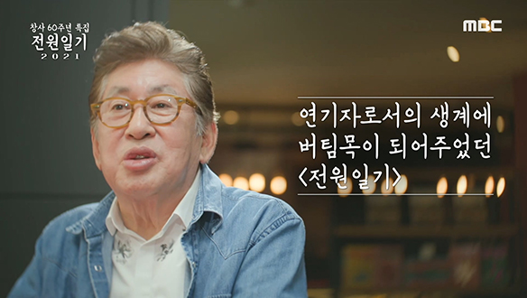 연기자들의 소중한 작품이자 일터였던 <전원일기> 클립 이미지