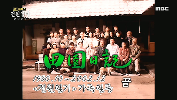 2002년, 아쉽게 막을 내린 <전원일기> 클립 이미지